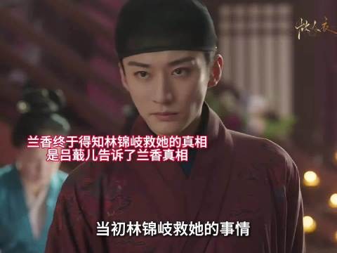 兰香从吕蕺儿处得知林锦岐救她真相，明白韩梁欺骗