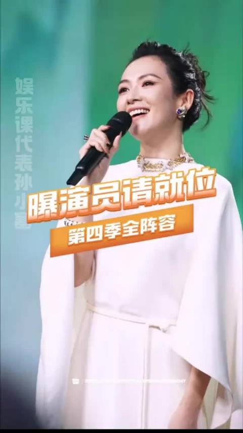 曝演员请就位第四季全阵容 不知道又会诞生怎样的名场面章子怡 黄渤
