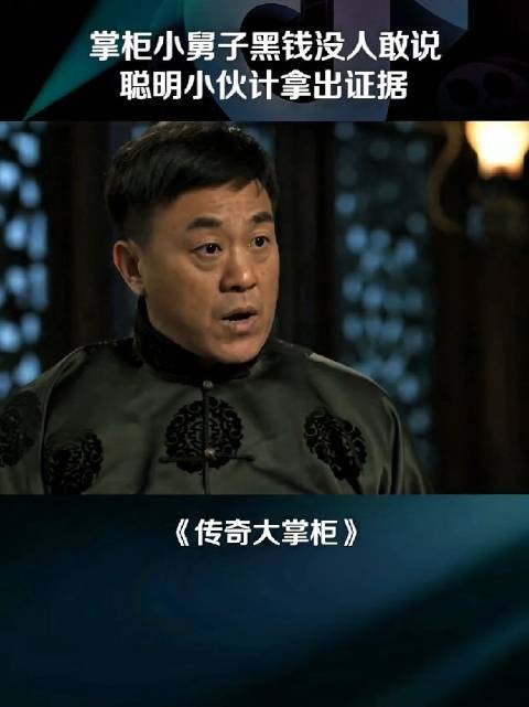 掌柜的小舅子利用管账之便，暗中克扣了十一块大洋