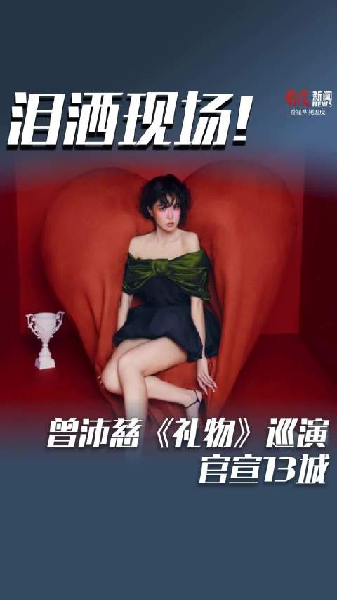 泪洒现场！曾沛慈《礼物》巡演官宣13城