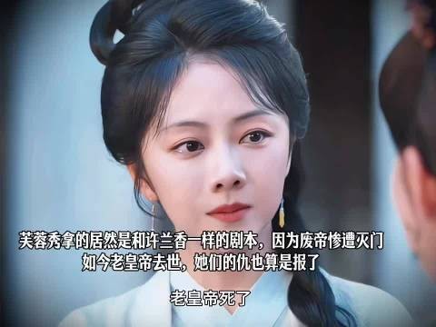芙蓉秀许兰香同因废帝灭门,老皇帝去世仇终报