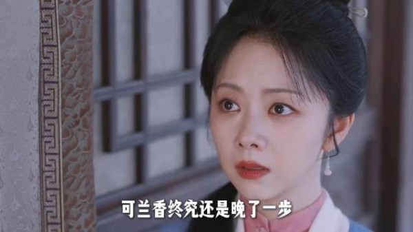 兰香现身护蕺儿,一句我来迟了让人泪目