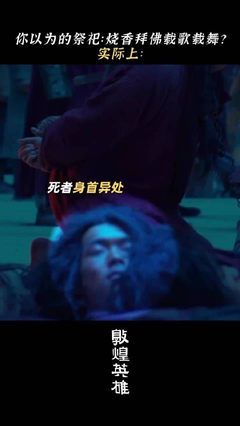 《敦煌英雄》尺度这么大啊？怪不得拖了这么久才上