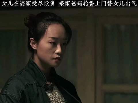 女儿在婆家受尽欺负,娘家爸妈轮番上门替女儿出气,太解气了