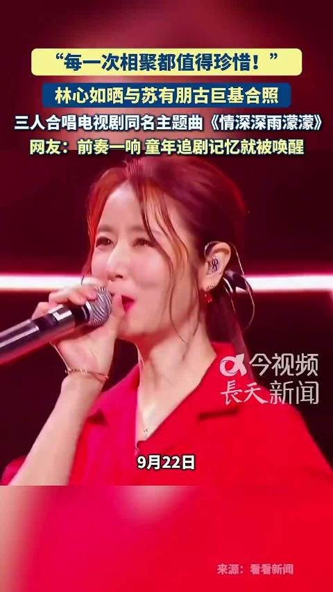 林心如晒与苏有朋古巨基合照，三人合唱情深深雨濛濛