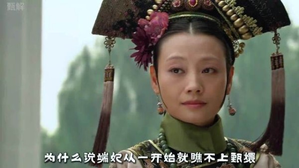 甄嬛传端妃从一开始就看不上甄嬛，利尽则散
