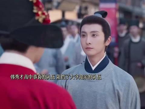 韩秀才登科及第,祝贺人群迎面拦下大爷迎亲队伍, 兰香如故 谭松韵 刘学义