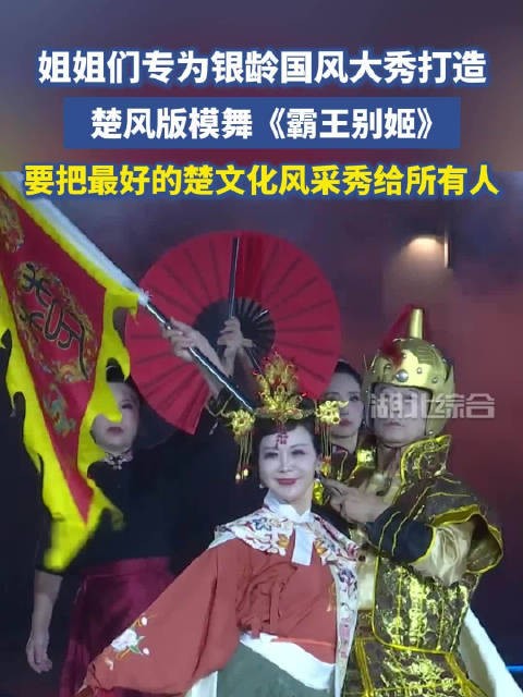谁说银龄只能温婉!原创模舞《霸王别姬》,跳出骨子里的豪迈