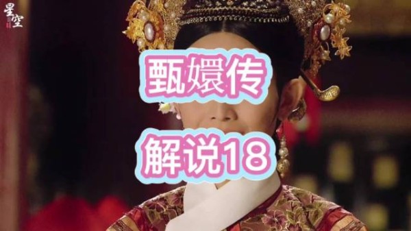 甄嬛入宫，皇帝欲晋封贵人，皇后忌惮提防
