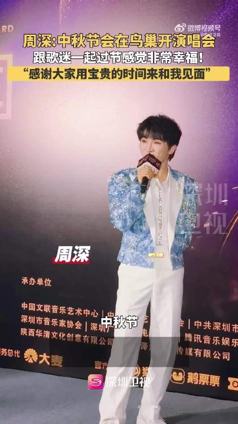 周深中秋与歌迷共度演唱会，称虽累但幸福