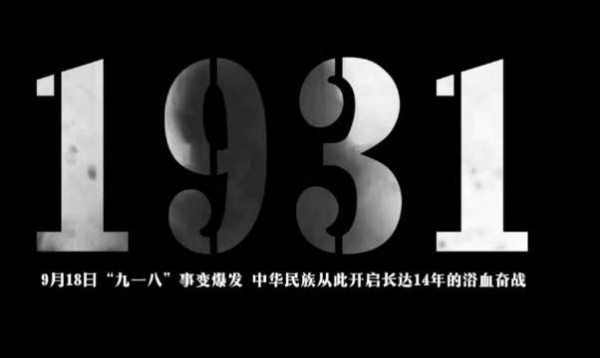 中国不再是1931年的中国 不会在受外国的欺负!我们祖国强大起来了!