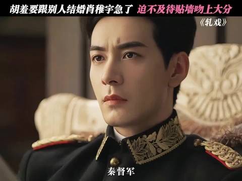 肖稚宇你很着急啊,拉着人家就啃 好剧分享|轧戏 |陈星