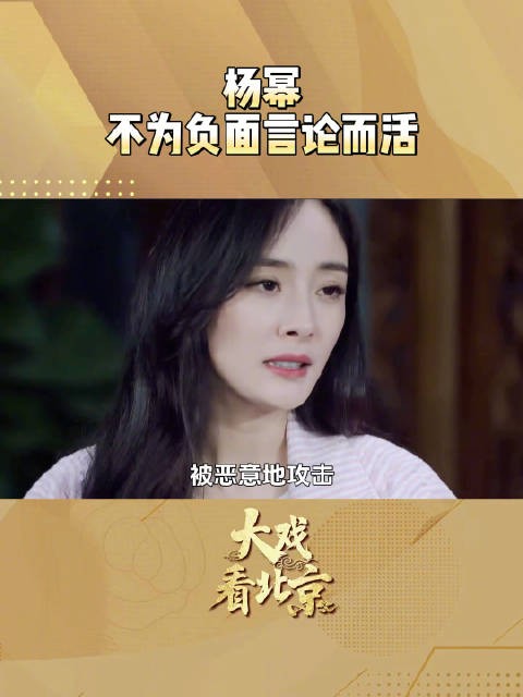 杨幂谈如何面对网络恶意评价