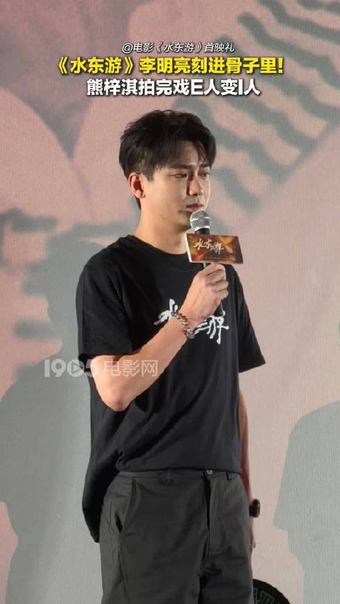 角色在演员身上留下痕迹!熊梓淇拍《水东游》,被李明亮影响,从E人变成了I人
