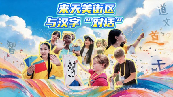 第十九届汉语桥选手走进天美艺术街区，拓印小篆感受汉字奥妙