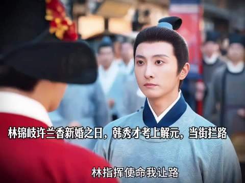 林锦岐许兰香新婚之日，韩秀才考上解元，当街拦路