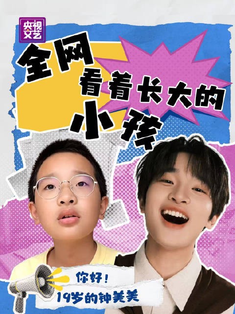 钟美美等比例长大，出镜央视综艺开门大吉