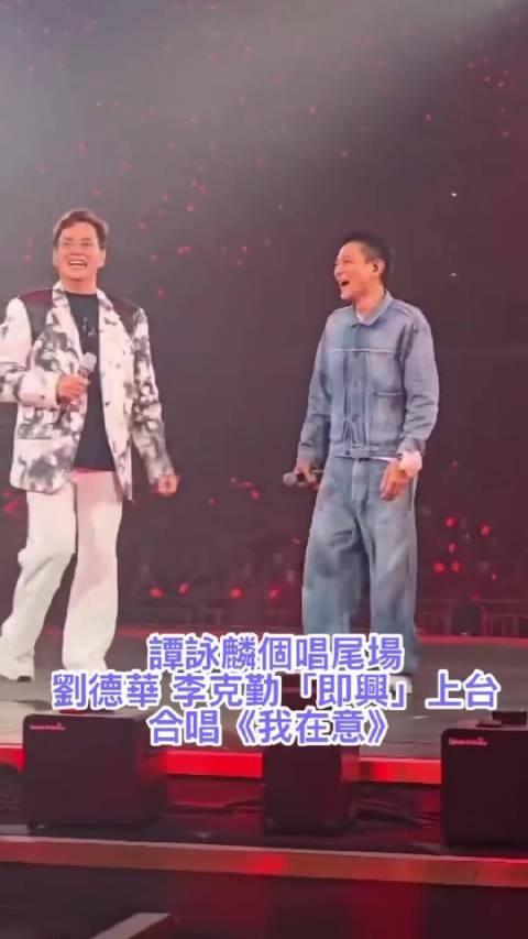 谭咏麟演唱会尾场,刘德华李克勤即兴合唱《我在意》