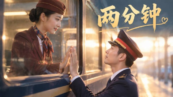 《我们的爱(AI)》丨两分钟