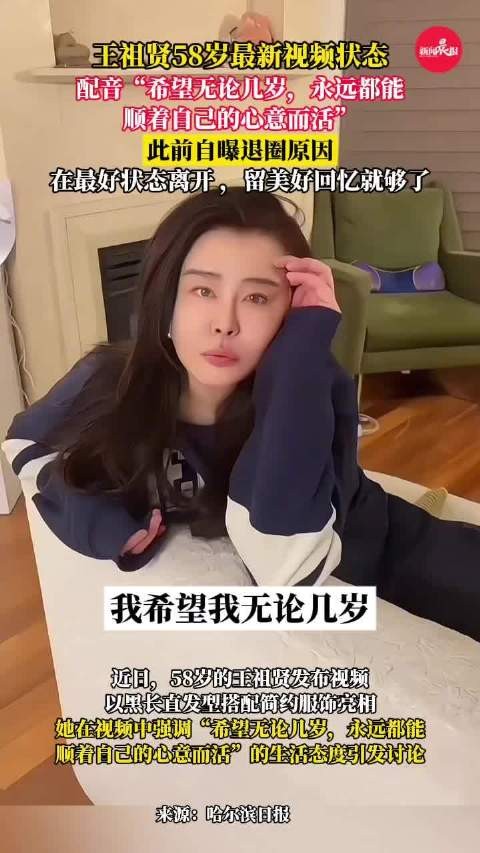 王祖贤：“希望无论几岁，永远都能顺着自己的心意而活”