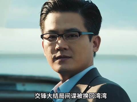交锋大结局间谍被换回湾湾，马憩继续潜伏当一个默默无名的英雄！欧豪