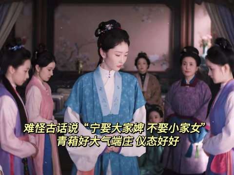 难怪古话说“宁娶大家婢，不娶小家女”，这真的具象化了啊