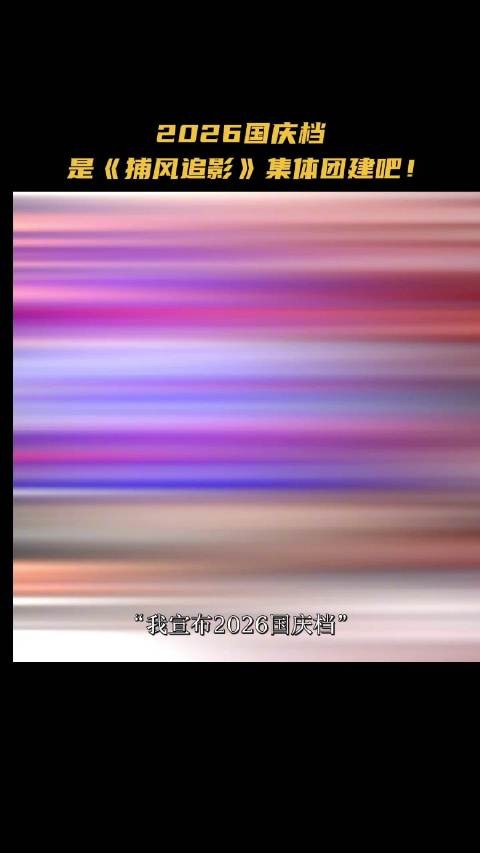 这个国庆档,梁家辉带着电影《捕风追影》 养子团来集体团建了!