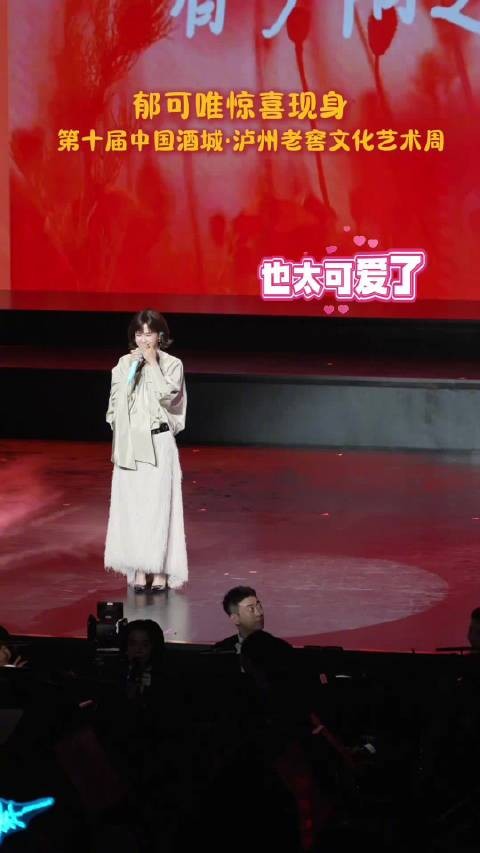 郁可唯亮相泸州老窖盛典,空灵歌声与剪刀手可爱互动
