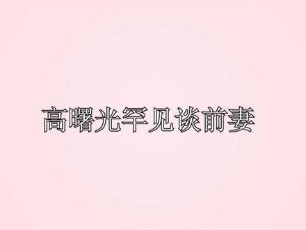 高曙光难得提及前妻，聊起江珊时神情真切，而身旁的现任妻子神色耐人寻味