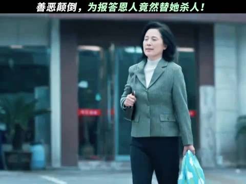 为报答恩人,竟然替她杀人!