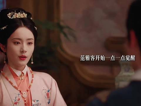 吴小姐点醒范雅客，夫妻之争真相浮现