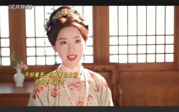 我们女主就是这么不吃压力.俞阁老已经是完全欣赏的程度了! 花开锦绣