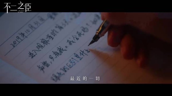 沈羽洁、敖瑞鹏主演《不二之臣》发布全新预告