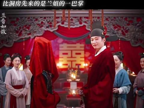 兰香如故热度峰值32069超与凤行，挤进历年榜第七