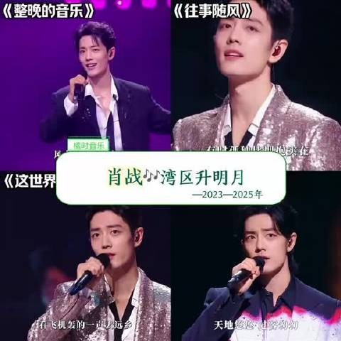 肖战湾区升明月三年四舞台,播放量均破百万