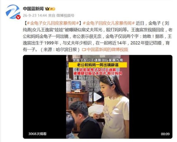 金龟子女儿被曝家暴老公、殴打妈妈，本人发视频回应