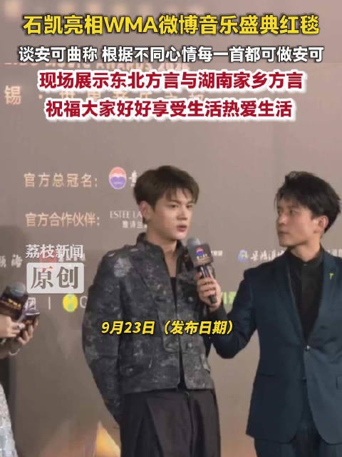 石凯说安可曲视心情而定石凯回应巡演融入方言元素