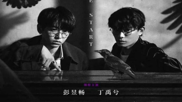 《天才游戏》揭秘！彭昱畅与丁禹兮的生死交换，谁能笑到最后？