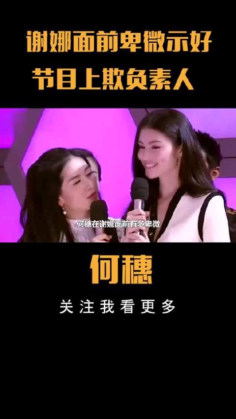 谢娜面前卑微示好，节目上欺负素人，何穗有多看碟下菜？