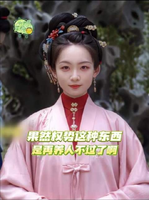 权势这玩意儿,果然最是滋养人啊