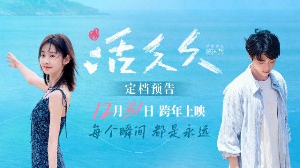 爱情电影《活久久》官宣定档12月31日跨年上映!…