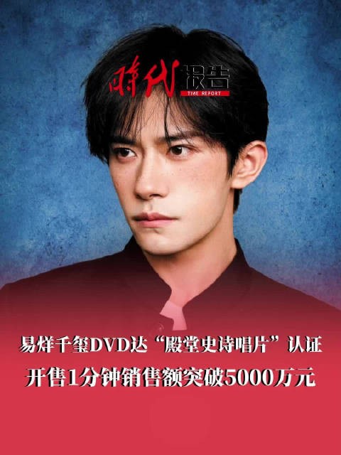 易烊千玺殿堂史诗唱片仅用1分钟