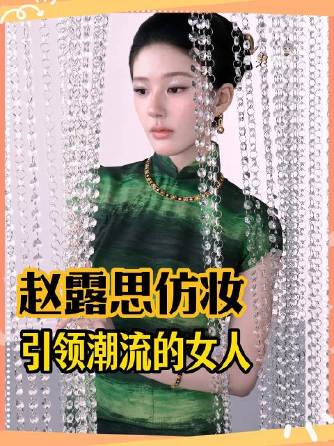 那些认不出来的 最明白赵露思的美貌有多出圈了