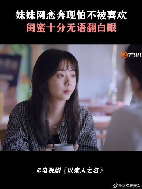 妹妹网恋奔现怕不被喜欢，闺蜜十分无语翻白眼