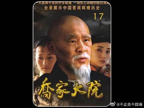 本家不相信乔致庸能拿回银子故意闹事,并当场打赌