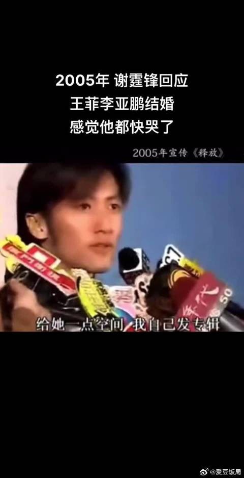 2005年谢霆锋回应王菲李亚鹏结婚，感觉他都要哭了