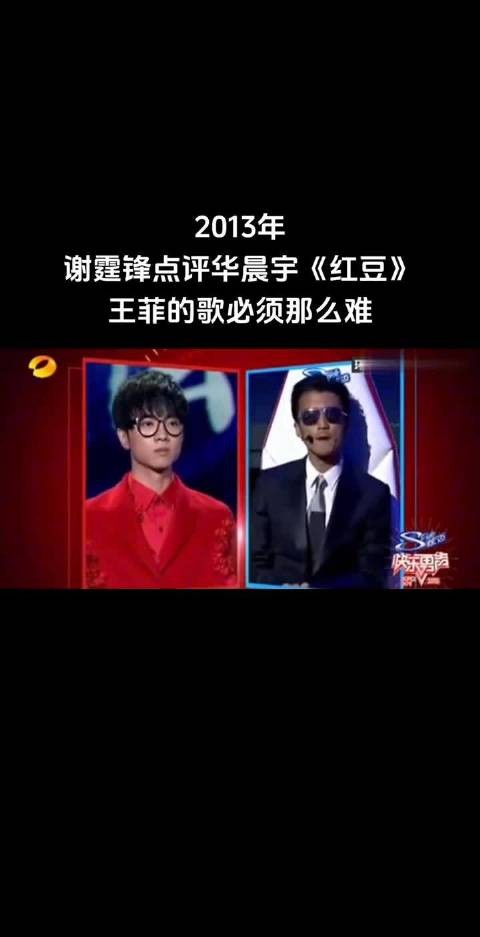 2013年快乐男声,谢霆锋点评华晨宇版《红豆》,王菲的歌必须“那么那么难”