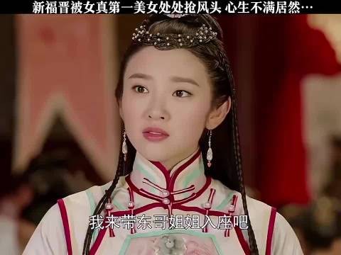 新福晋被女真第一美女处处抢风头,心生不满居然