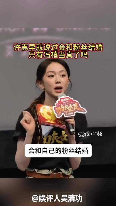 许嵩早就说过会和粉丝结婚，只有冯禧当真了吗