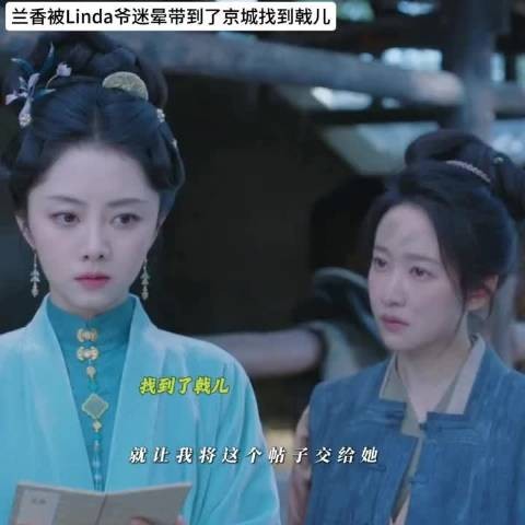 兰香被夫君迷晕带到京城，在京城终于找到了戟儿帮她赎身，还她自由
